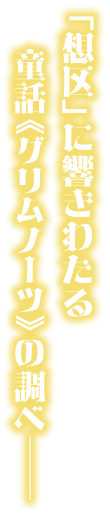 グリムノーツ オリジナルサウンドトラック / グリムノーツ grimms notes | SQUARE ENIX