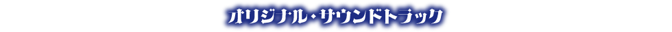 オリジナルサウンドトラック