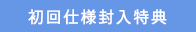 初回仕様封入特典