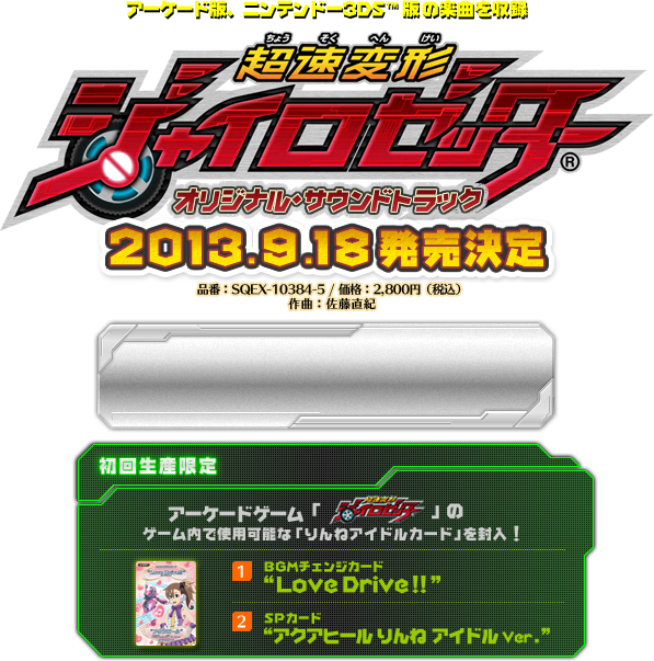 超速変形ジャイロゼッター オリジナル・サウンドトラック