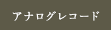 アナログレコード