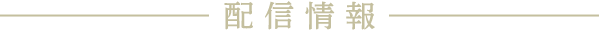 配信情報