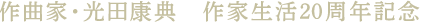 作曲家・光田康典　作家生活20周年記念