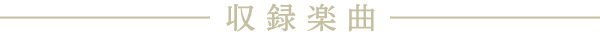 収録楽曲