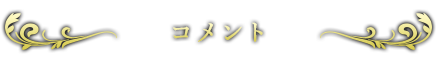 コメント