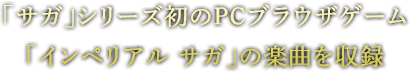 「サガ」シリーズ初のPCブラウザゲーム「インペリアル サガ」の楽曲を収録