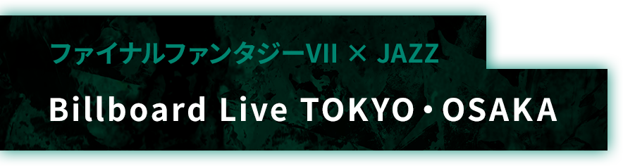 ファイナルファンタジーVII×JAZZ Billboard Liveでのオフィシャルライブが開催！