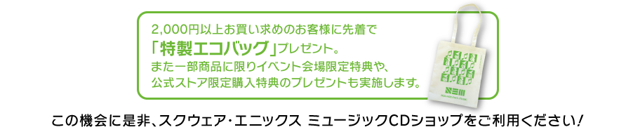 2,000円以上お買い求めのお客様に先着で「特製エコバッグ」プレゼント。また一部商品に限りイベント会場限定特典や、公式ストア限定購入特典のプレゼントも実施します。
