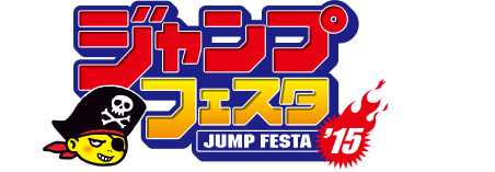 ジャンプフェスタ