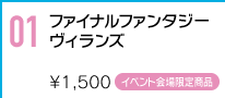 FFシリーズ歴代の敵役達との戦いの記憶がよみがえるイベント限定販売コンピレーションCD