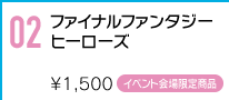 FFシリーズ歴代作品の主人公と冒険の記憶がよみがえるイベント限定販売コンピレーションCD