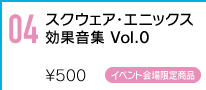 あの懐かしのゲームの“効果音”を集めたイベント限定ワンコインCD最新作！