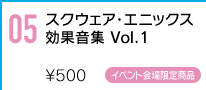 スクウェア・エニックス歴代ゲームの“効果音”を収録したイベント限定ワンコインCD第1弾！