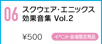 スクウェア・エニックス歴代ゲームの“効果音”を収録！大人気のイベント限定ワンコインCD第2弾！