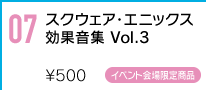 あの超人気ゲームの“効果音”も収録！イベント限定販売のワンコインCD第3弾！