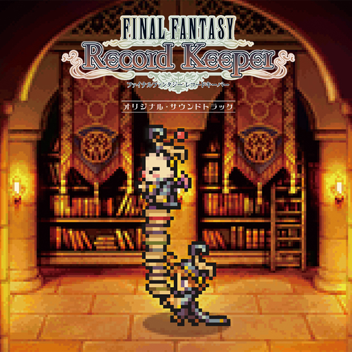 FINAL FANTASY Record Keeper　オリジナル・サウンドトラック