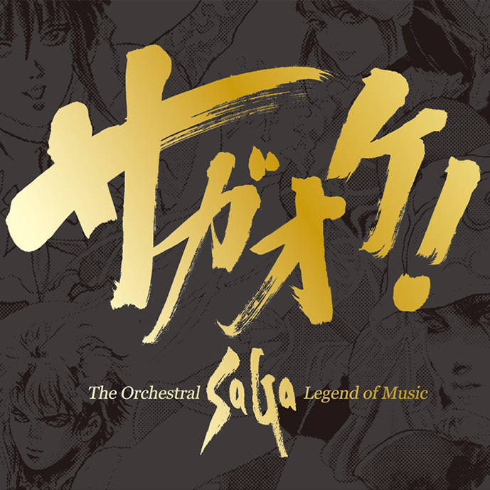 サガオケ！ The Orchestral SaGa -Legend of Music-