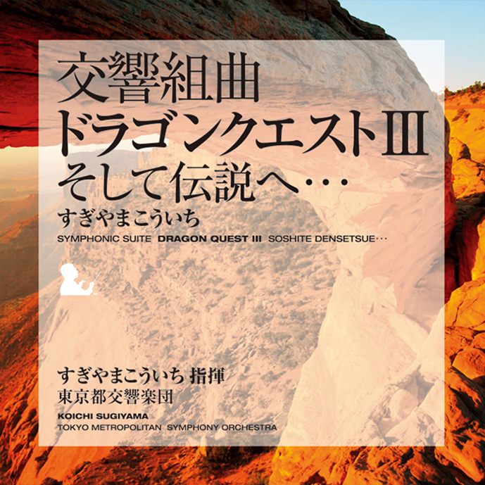 交響組曲「ドラゴンクエスト Ⅲ 」そして伝説へ・・・　すぎやまこういち