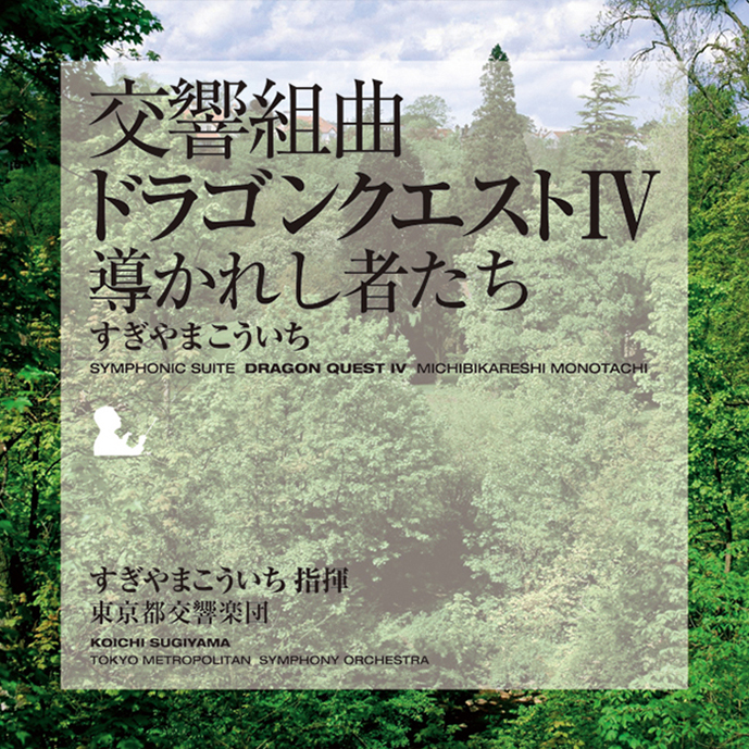 交響組曲「ドラゴンクエスト Ⅳ 」導かれし者たち　　すぎやまこういち