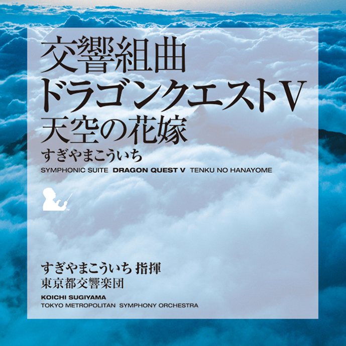 交響組曲「ドラゴンクエスト Ｖ 」天空の花嫁　　すぎやまこういち