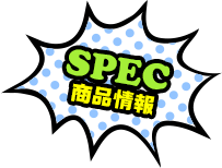 SPEC 商品情報