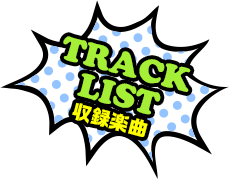 TRACKLIST 収録楽曲