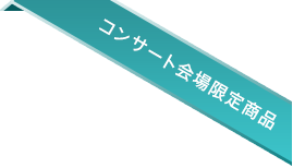 コンサート会場限定商品