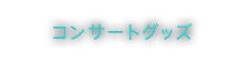 コンサートグッズ