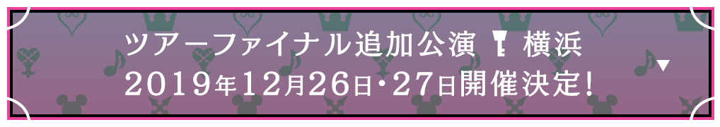 ツアーファイナル追加公演（横浜）2019年12月26日・27日開催決定！
