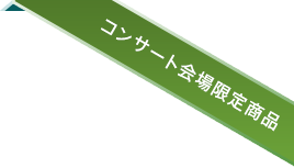 コンサート会場限定商品