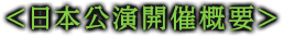 日本公演開催概要