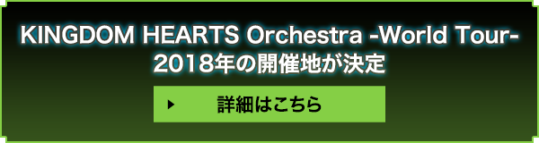 KINGDOM HEARTS Orchestra -World Tour- 2018年の開催地が決定 詳細はこちら