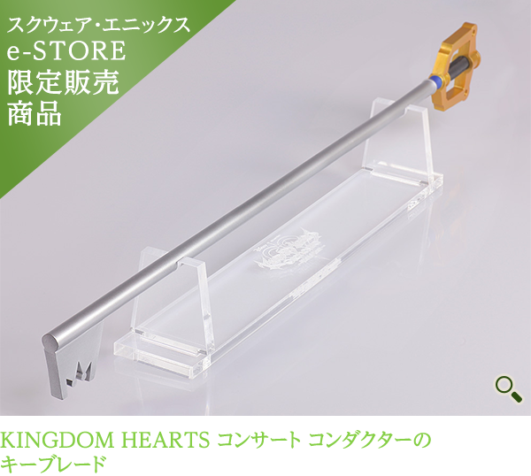 【スクウェア・エニックス e-STORE 限定販売商品】KINGDOM HEARTS コンサート コンダクターのキーブレード ¥3,700