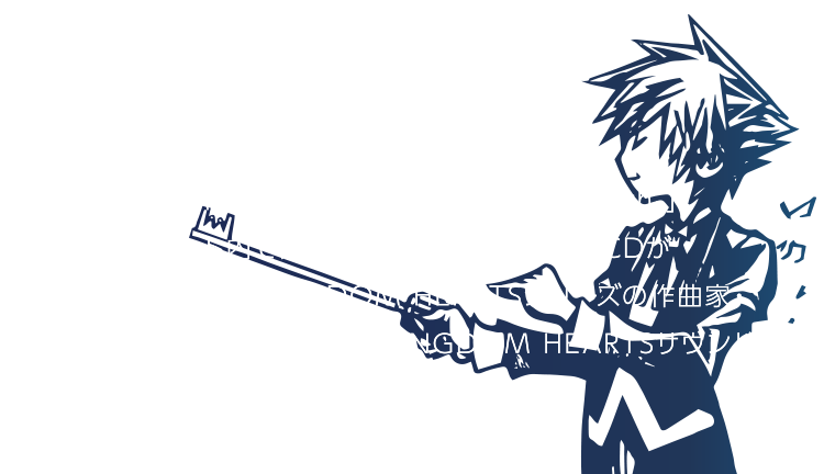 2016年8月に開催された吹奏楽コンサート「KINGDOM HEARTS Concert -First Breath-」。そのコンサート内で演奏された楽曲を収録したCDがついに発売決定。KINGDOM HEARTSシリーズの作曲家・下村陽子プロデュースによるKINGDOM HEARTSサウンドの新たな形をぜひお楽しみください。