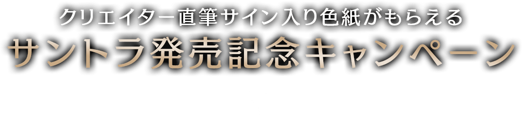 クリエイター直筆サイン入り色紙がもらえる サントラ発売記念キャンペーン