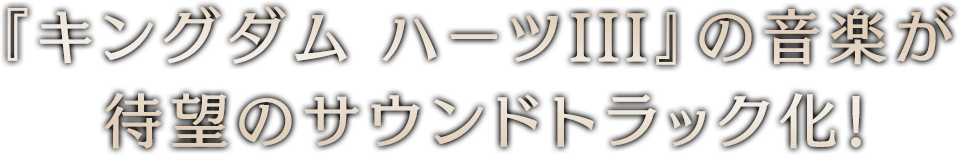『キングダム ハーツIII』の音楽が待望のサウンドトラック化！