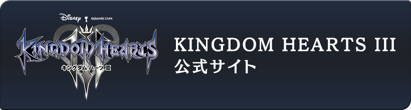 KINGDOM HEARTS III 公式サイト