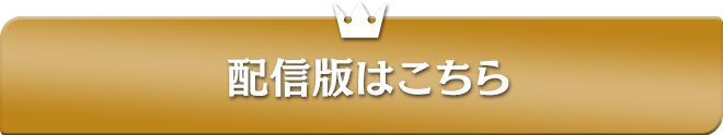 配信版はこちら