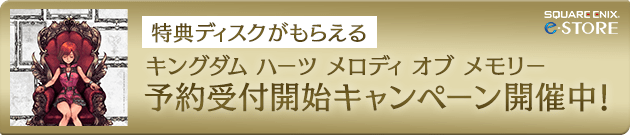 特典ディスクがもらえる キングダム ハーツ メロディ オブ メモリー 予約受付開始キャンペーン開催中！