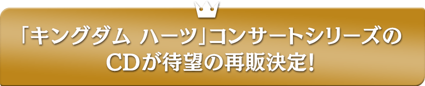 「キングダム ハーツ」コンサートシリーズのCDが待望の再販決定！