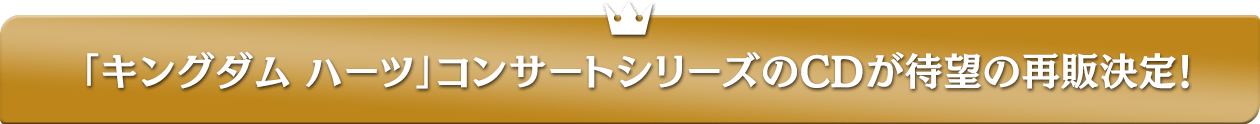 「キングダム ハーツ」コンサートシリーズのCDが待望の再販決定！