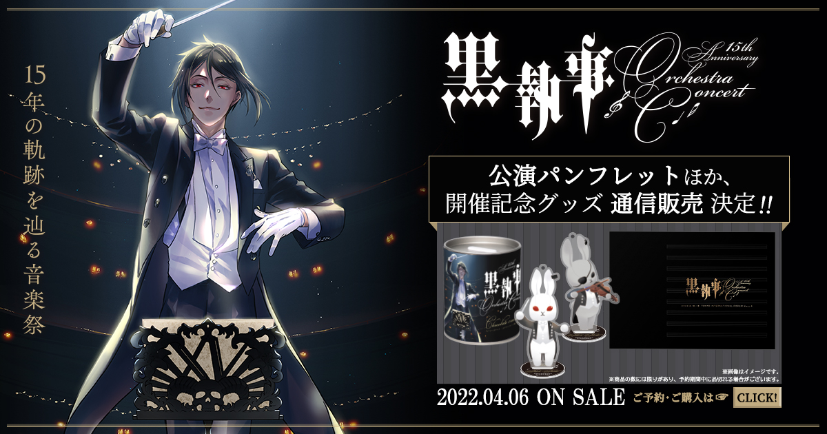 黒執事 15th Anniversary Orchestra Concert | SQUARE ENIX