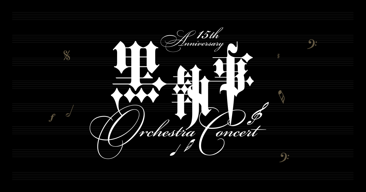 黒執事 15th Anniversary Orchestra Concert | SQUARE ENIX