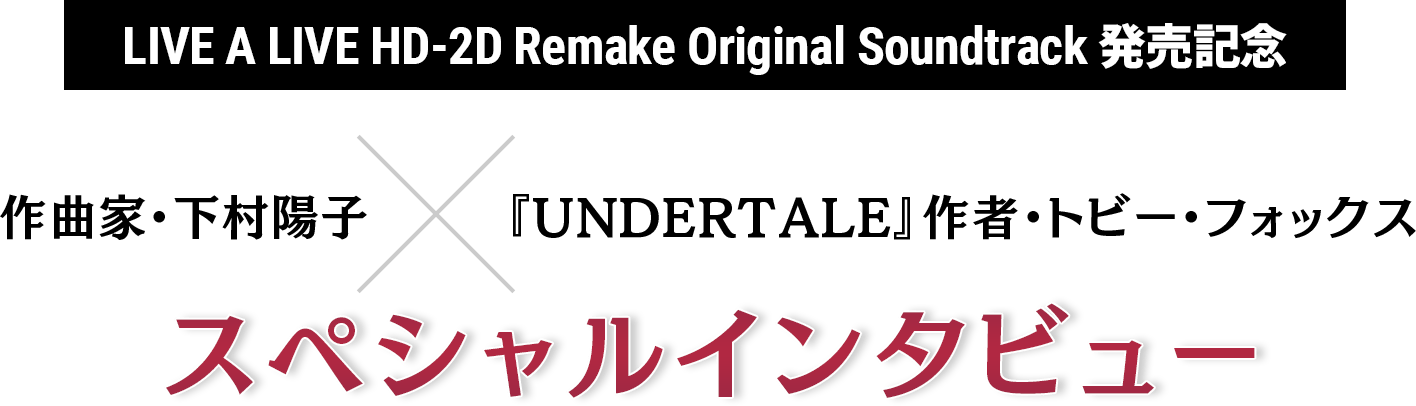 作曲家・下村陽子×『UNDERTALE』作者・トビー・フォックス スペシャルインタビュー