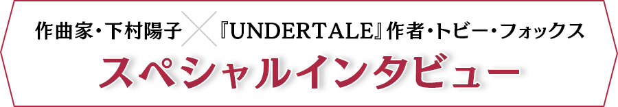 作曲家・下村陽子×『UNDERTALE』作者・トビー・フォックス スペシャルインタビュー