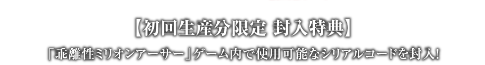 【初回生産分限定 封入特典】「乖離性ミリオンアーサー」ゲーム内で使用可能なシリアルコードを封入！