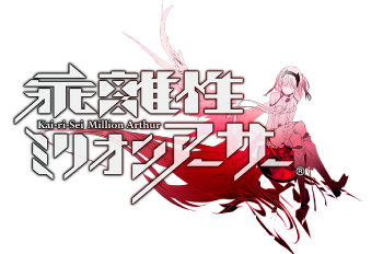 乖離性ミリオンアーサー
