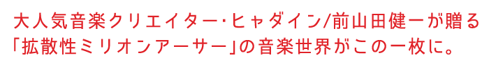 大人気音楽クリエイター・ヒャダイン/前山田健一が贈る「拡散性ミリオンアーサー」の音楽世界がこの一枚に。