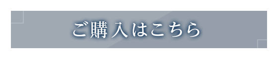 ご購入はこちら