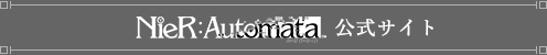 NieR:Automata公式サイト